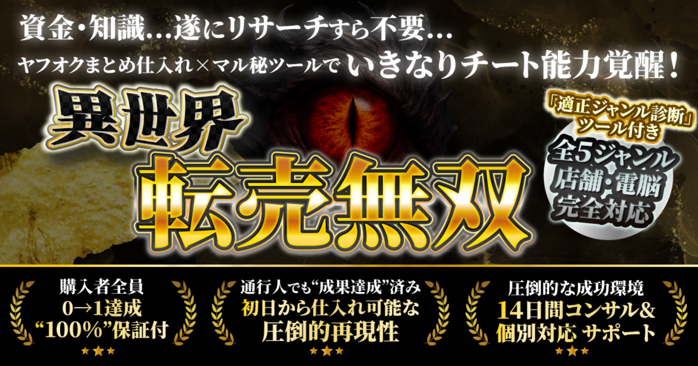 【異世界転売無双】資金・知識...遂にリサーチすら不要… ヤフオクまとめ仕入れ×マル秘マニュアル