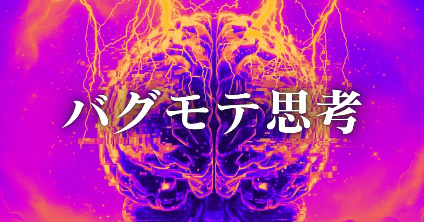 バグモテ思考