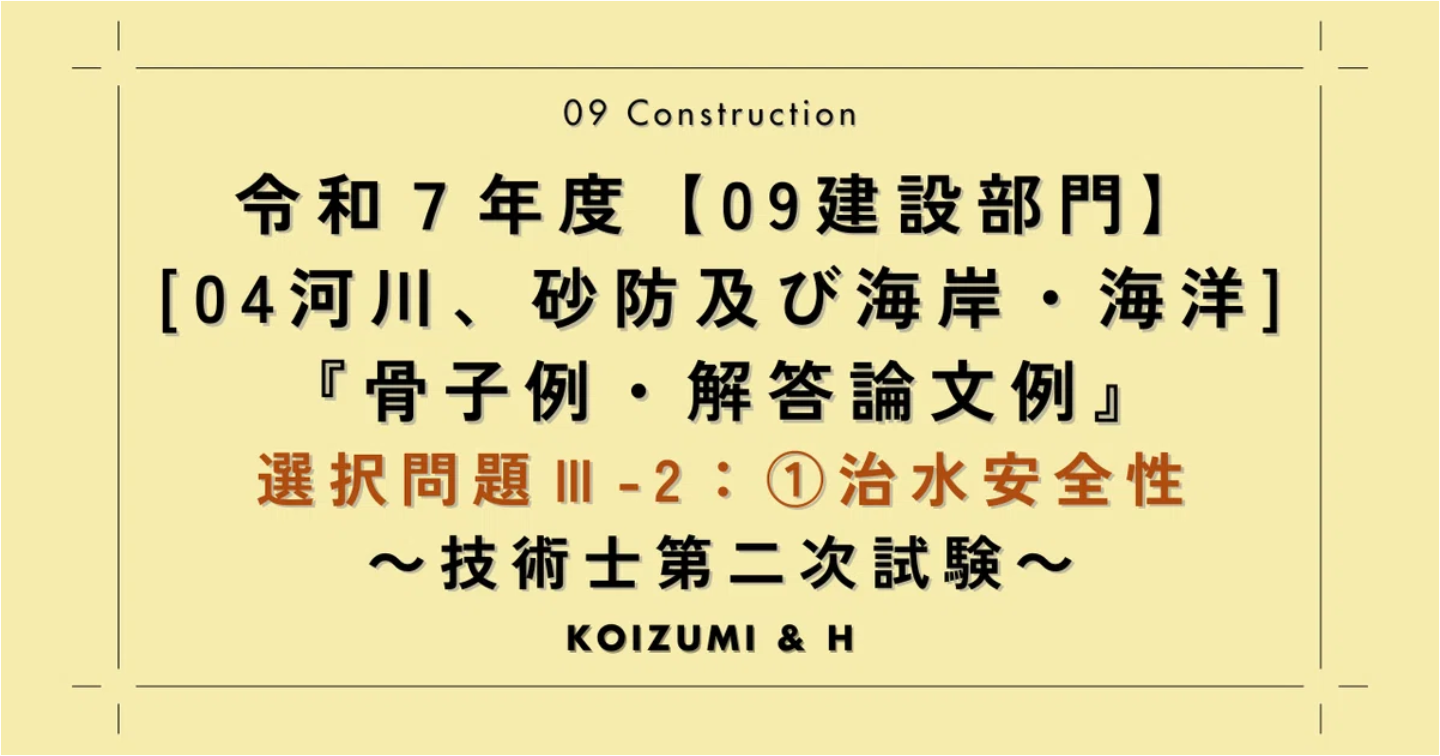 技術士R07【0904建設部門-河川、砂防及び海岸・海洋】選択問題Ⅲ-2『骨子例・解答論文例』①治水安全性