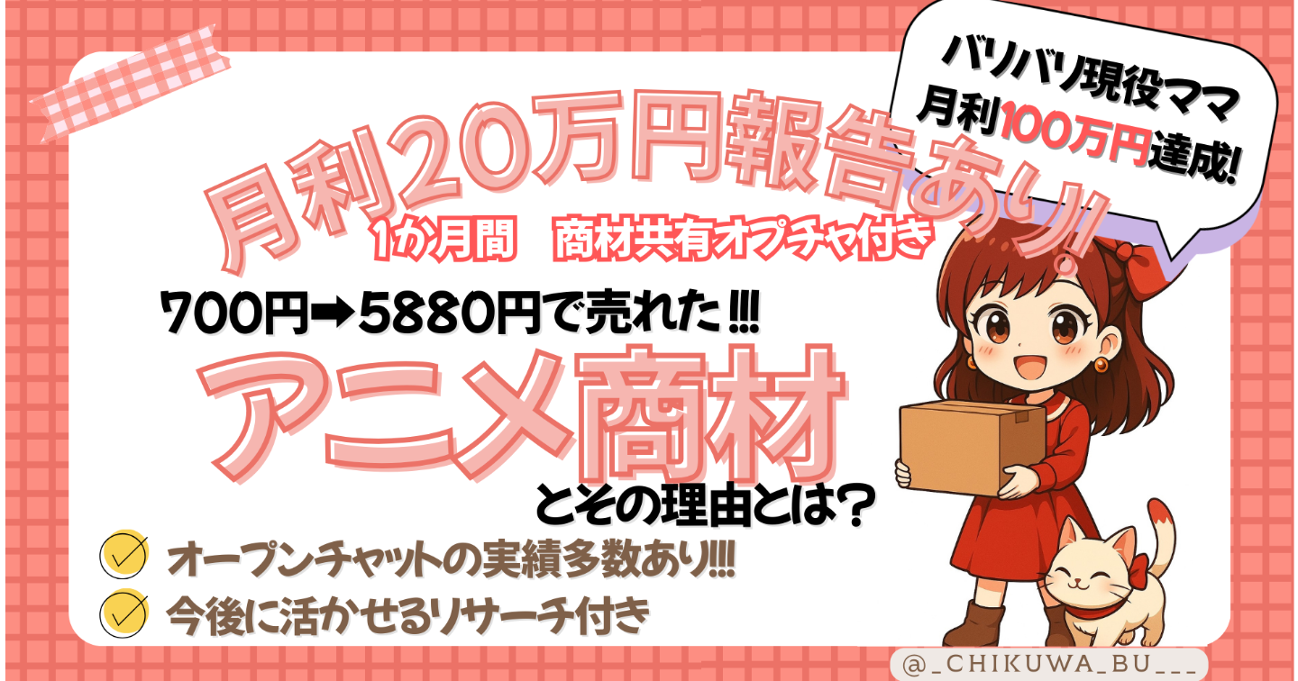 【月20万円の報告あり】初心者でも再現可！700円→5,880円で売れたアニメ商材とその理由とは？