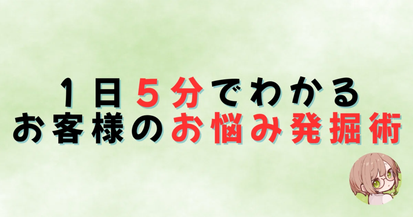 １日５分でわかるお客様のお悩み発掘術