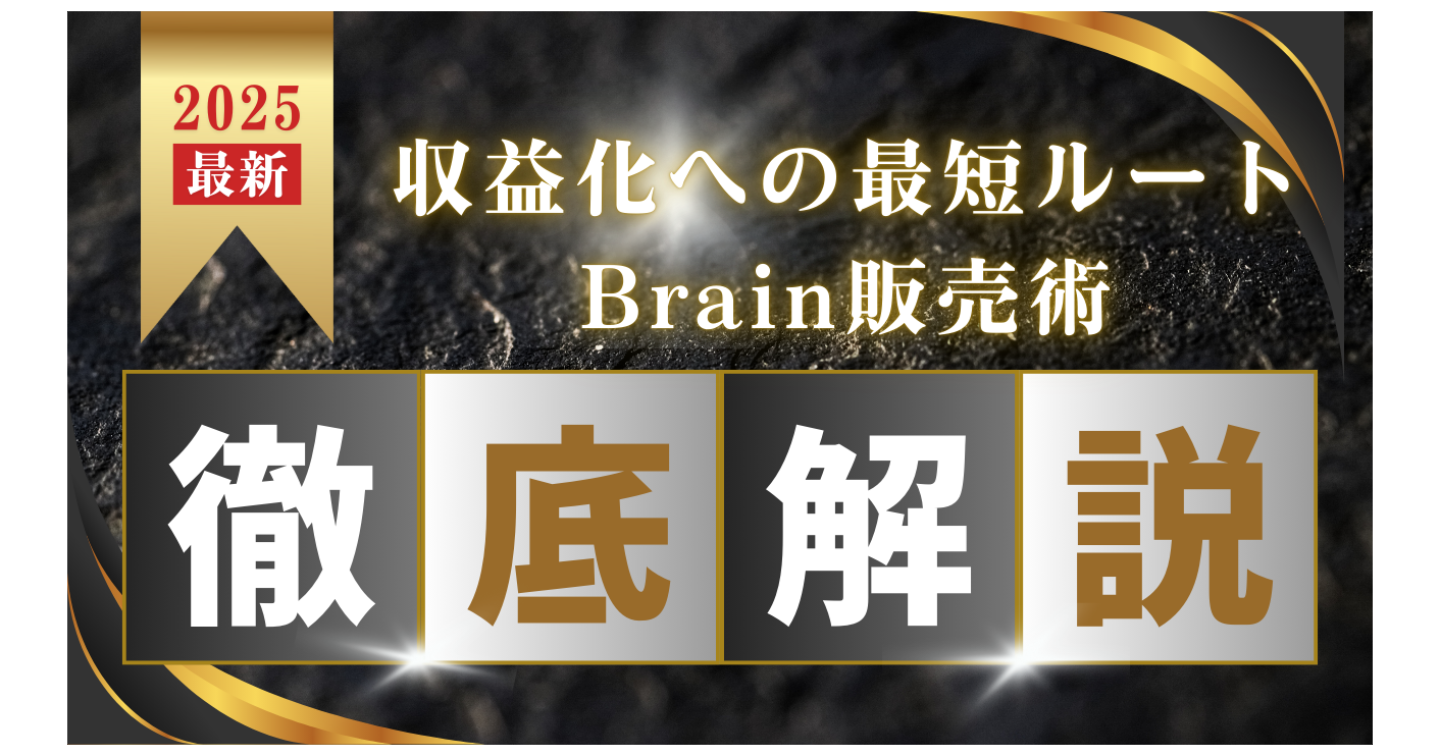 【30名が実践＆収益化】誰でも再現できるBrainコンテンツ販売術