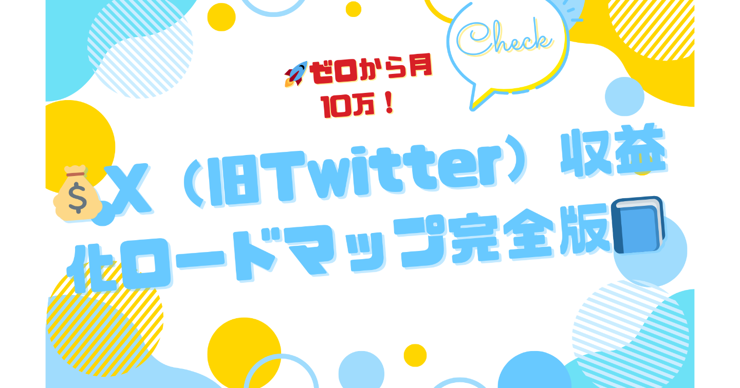 🚀ゼロから月10万！💰X（旧Twitter）収益化ロードマップ完全版📘