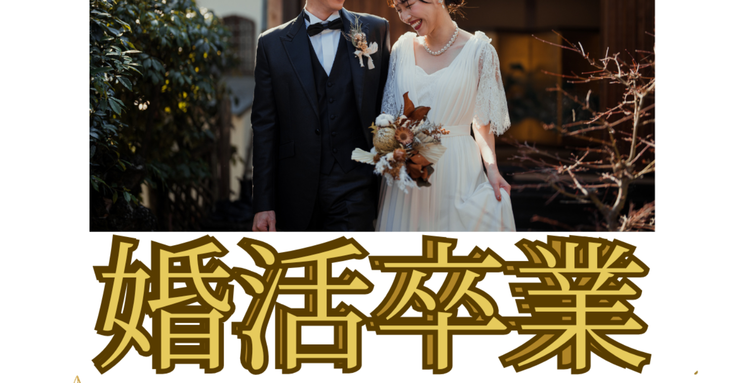 あなたの婚活がうまくいかない理由。