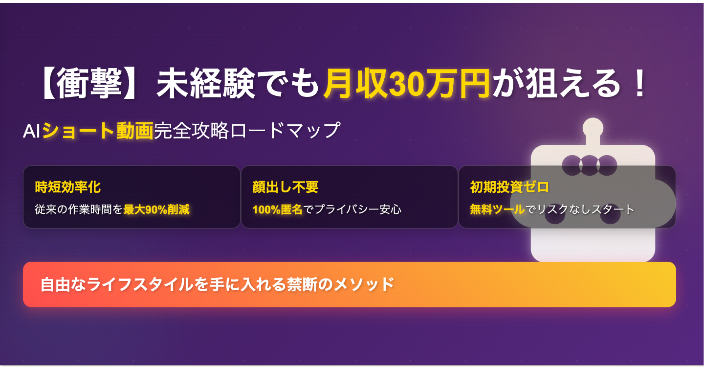 【衝撃】未経験でも月収30万円が狙える！AIショート動画完全攻略ロードマップ～