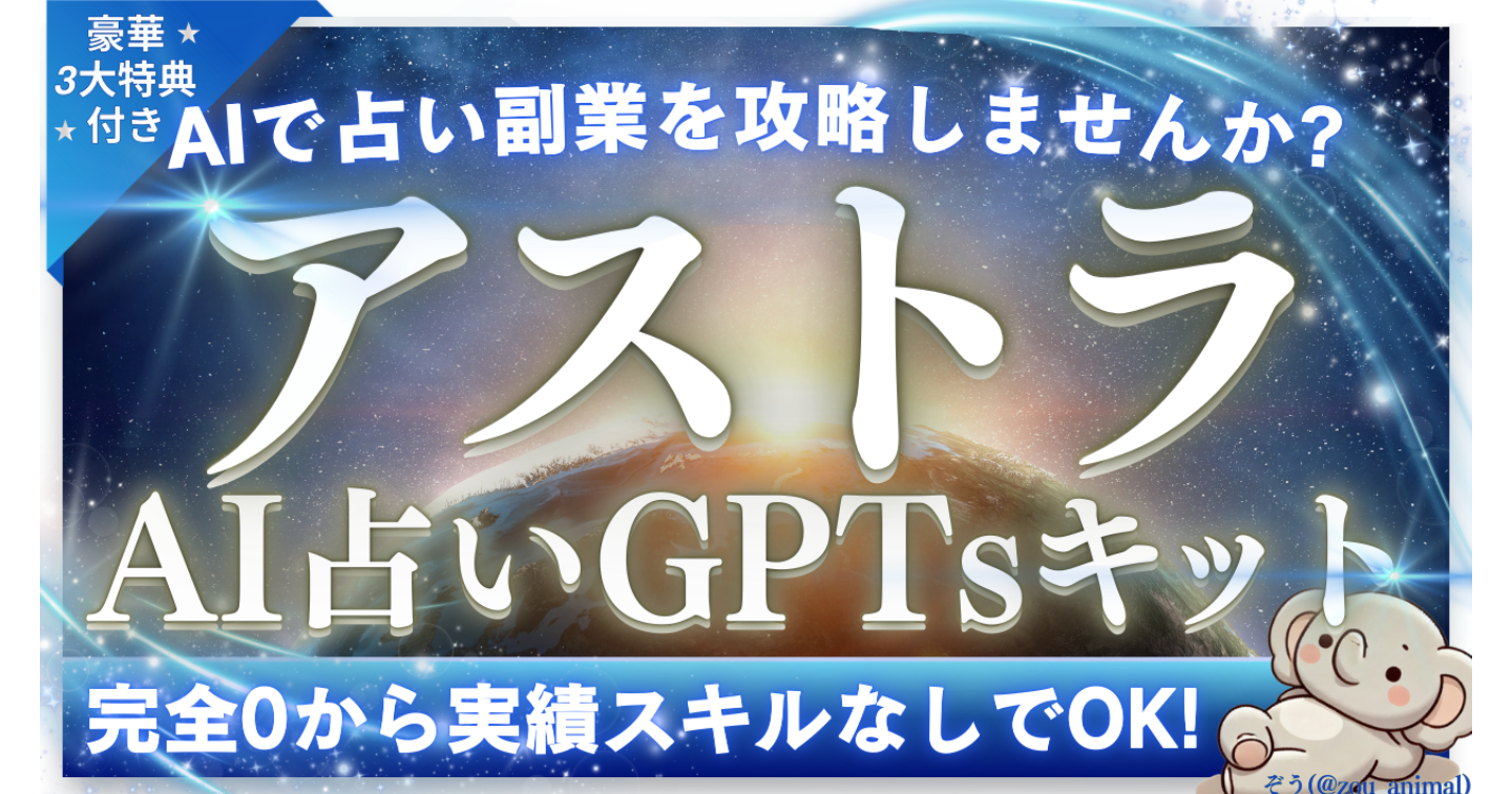 【アストラ】AI占い攻略GPTsキット