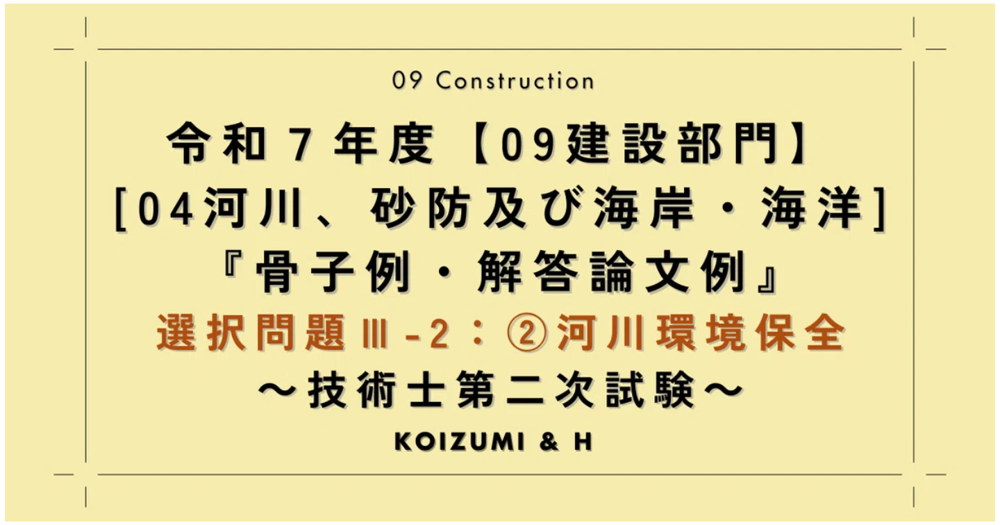 技術士R07【0904建設部門-河川、砂防及び海岸・海洋】Ⅲ-2『骨子例・解答論文例』②河川環境保全