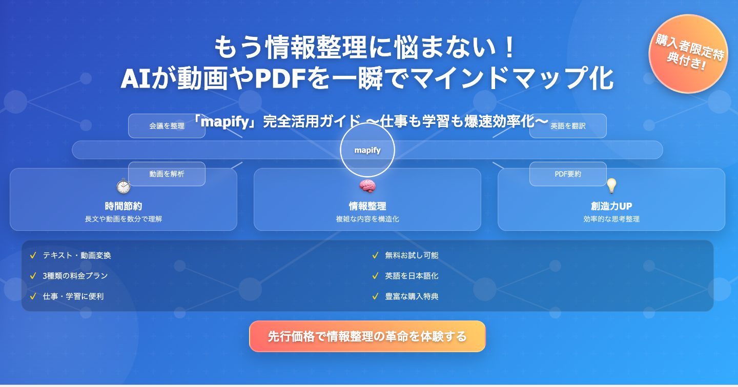 【もう情報整理に悩まない！】AIが動画やPDFを一瞬でマインドマップ化！「mapify」完全活用ガイド～仕事も学習も爆速効率化～