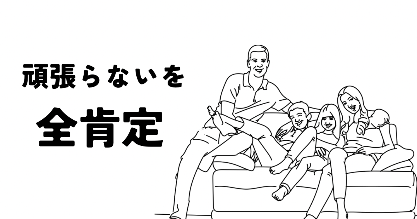「頑張らない自分」を全肯定する｜家庭も仕事も上手くいく新しい生き方