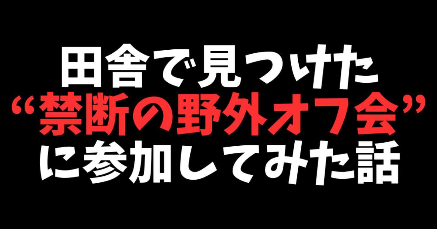 田舎で見つけた“禁断の野外オフ会”に参加してみた話