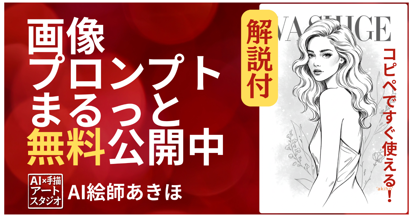 【プロンプト無料配布】AIで描く雑誌の表紙。優美なモノクロ線画イラスト