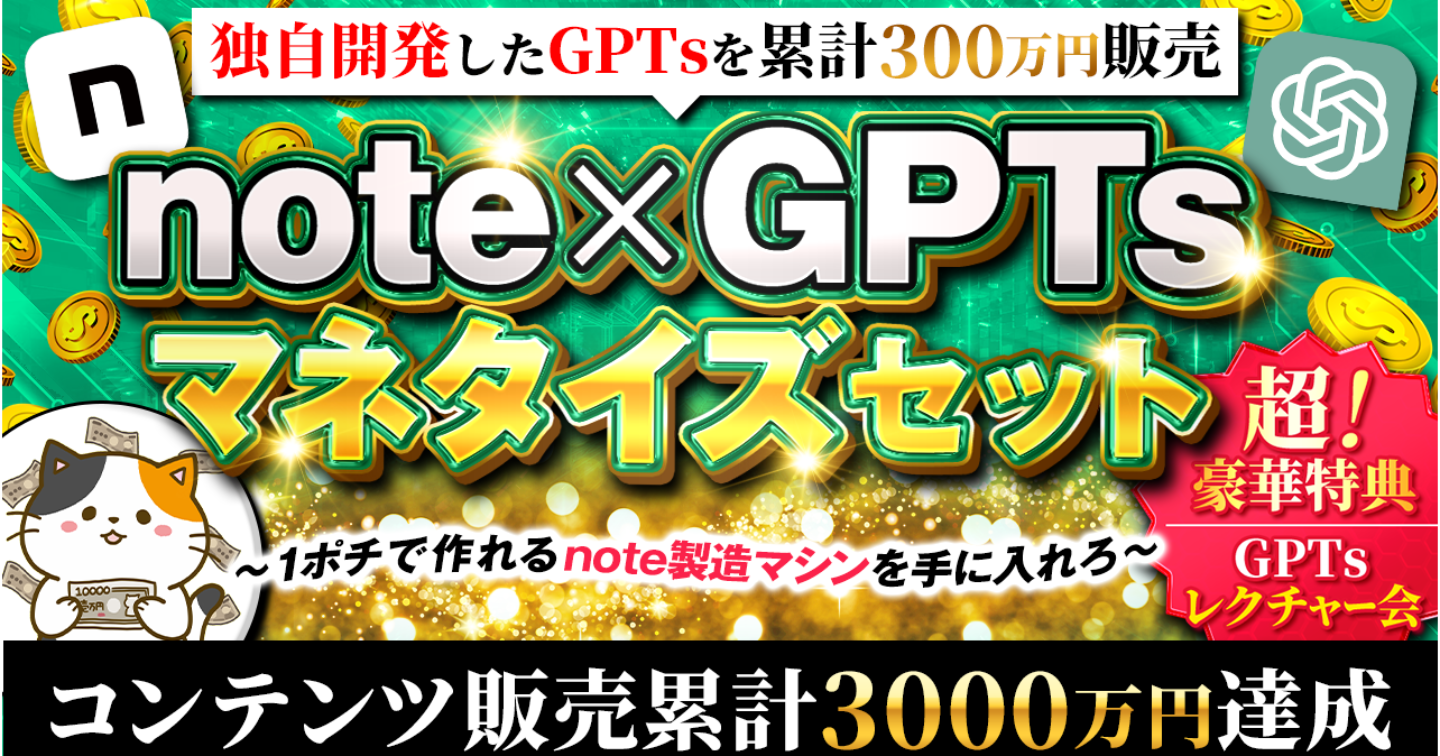note×GPTsマネタイズセット〜1ポチで作れるnote製造マシンを手に入れろ〜