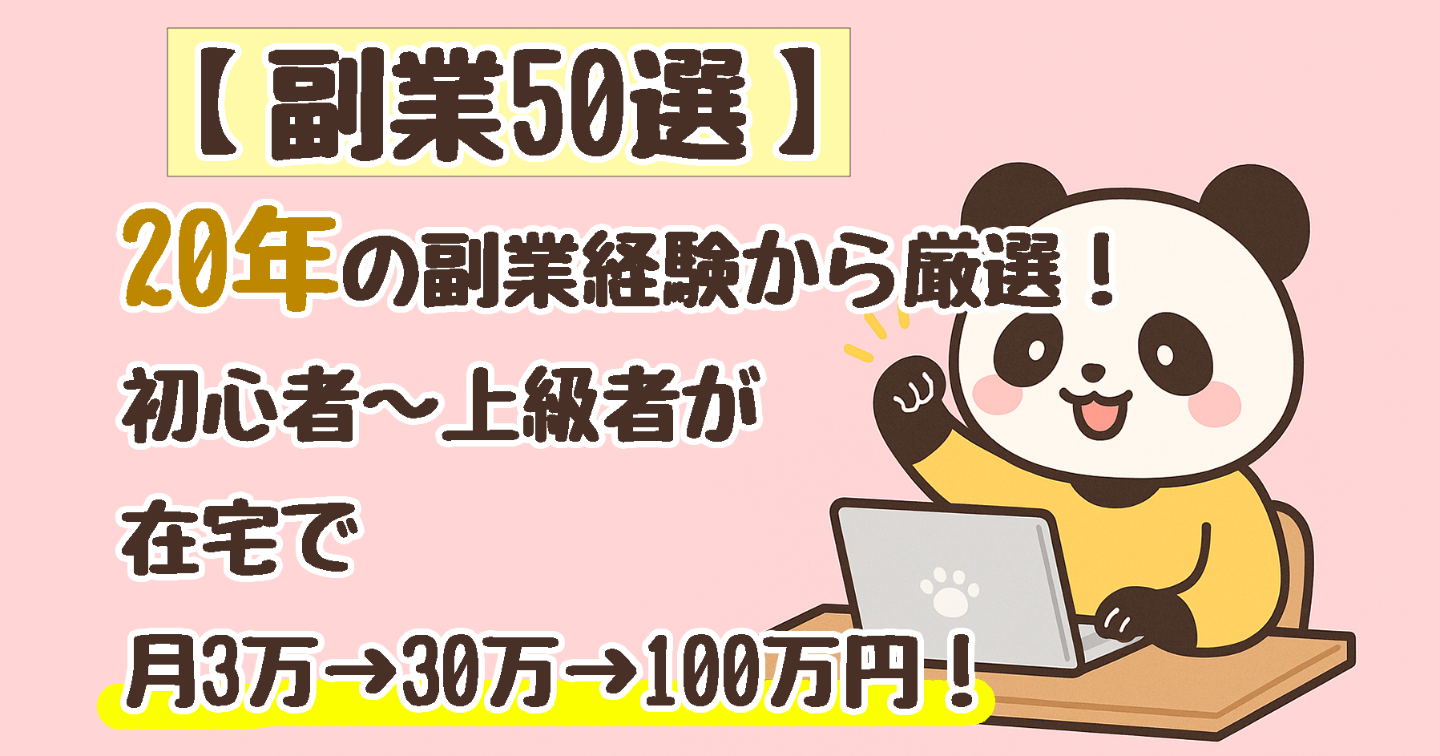【副業50選】20年の経験から厳選！初心者〜上級者が在宅で月3万→30万→100万円！