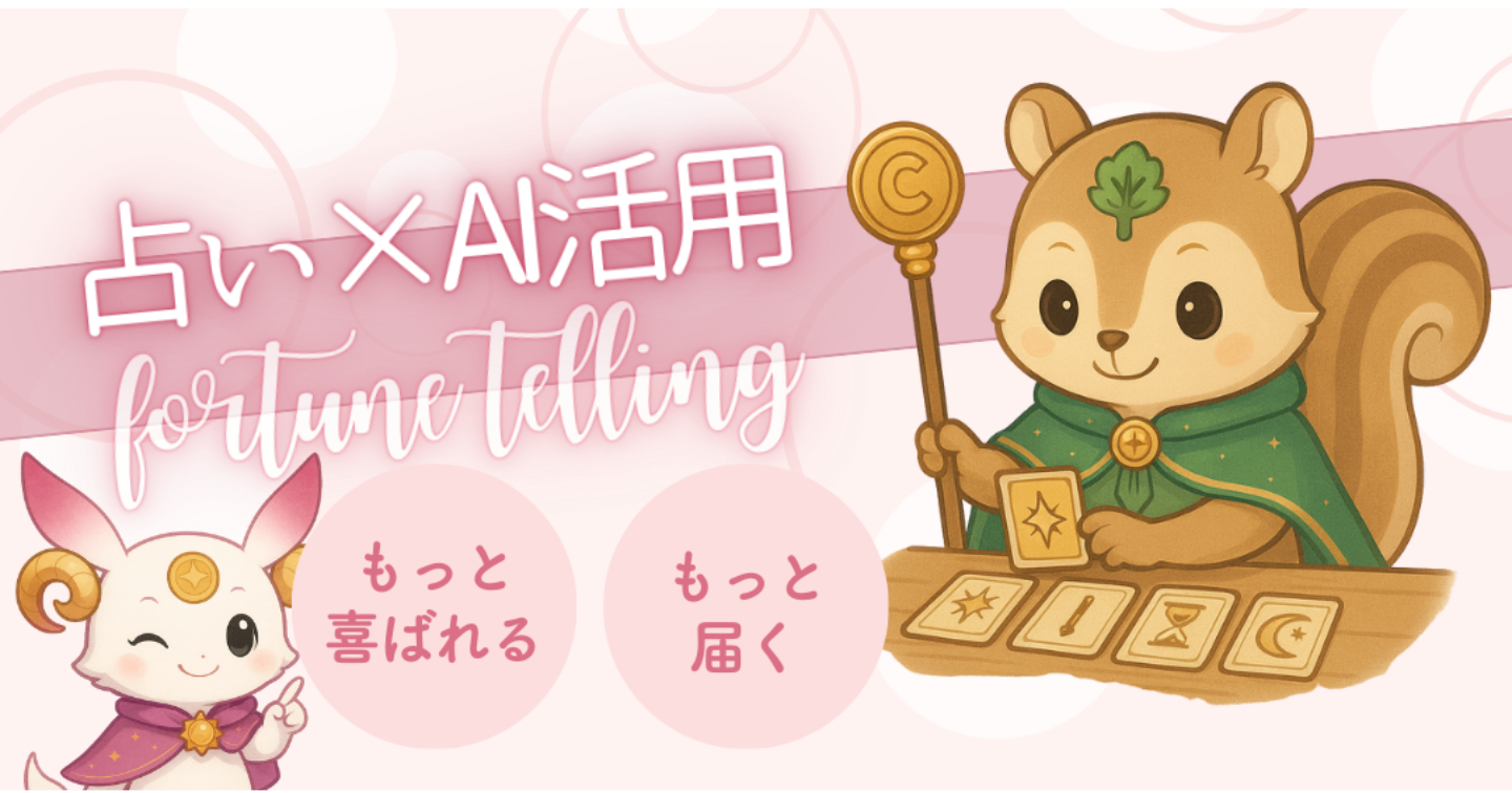 占い×AI活用＝もっと届く、もっと喜ばれる
