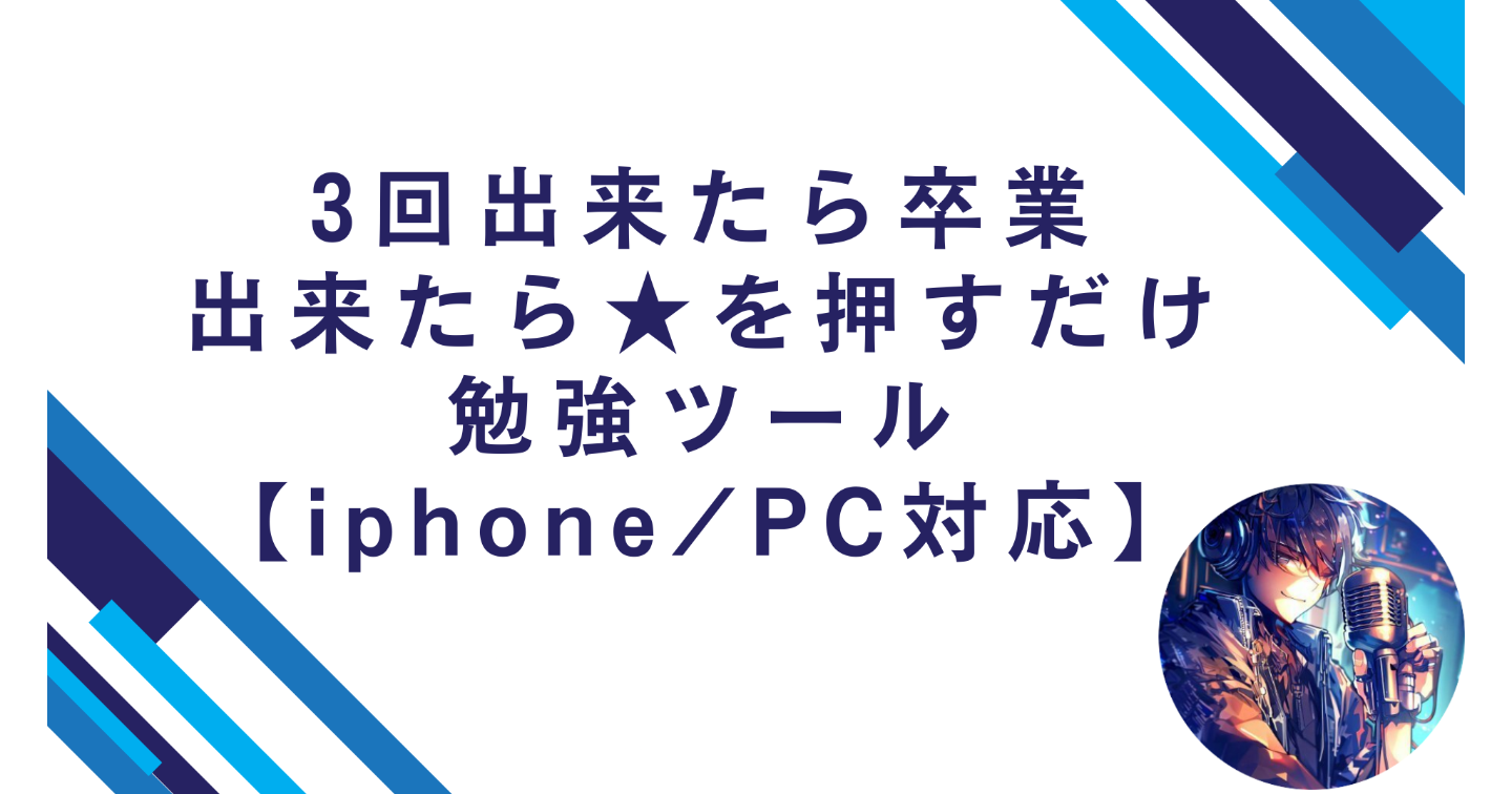 勉強ツール「Page Stars」 ─ ３回覚えたら卒業