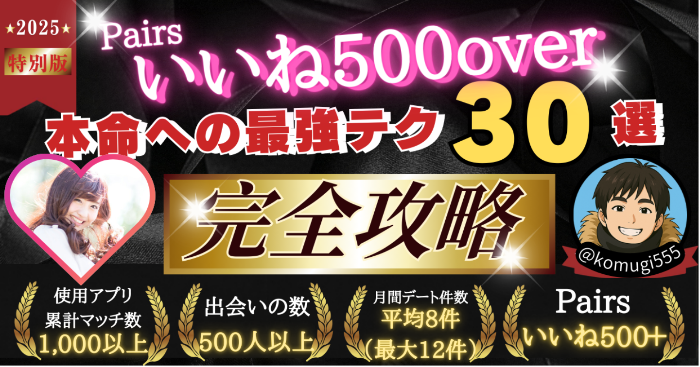 【悪用厳禁！最短最速！裏技！】非モテ・フツメンのためのマッチングアプリ完全攻略マニュアル～Pairsいいね500↑↑本命関係への最強テク～