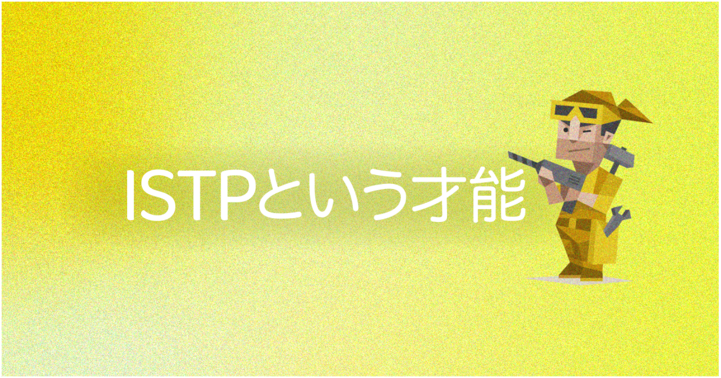 ISTPという才能｜効率重視で何が悪い？