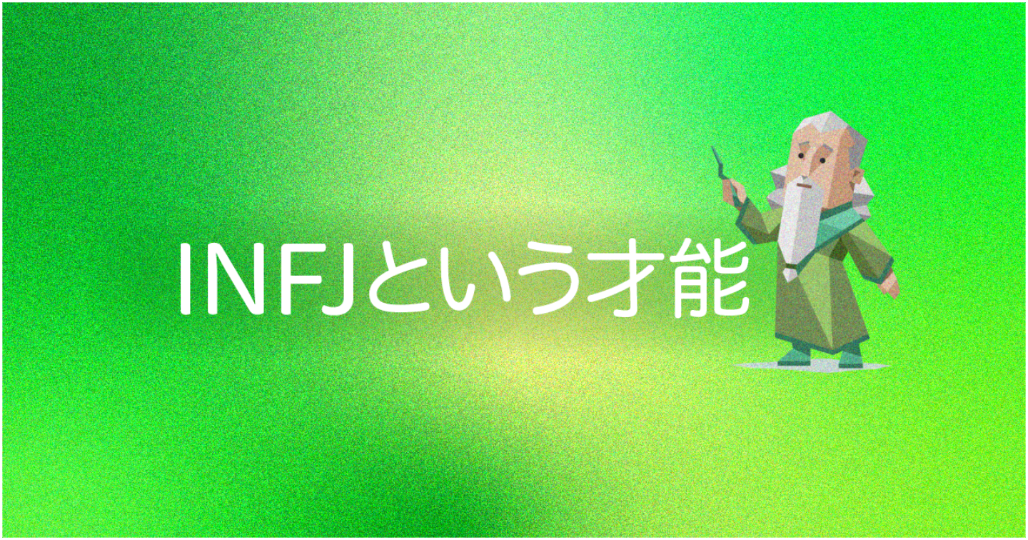 INFJという才能｜理想と現実のギャップに疲れたら