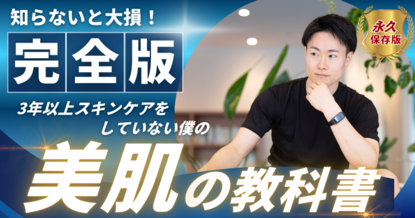 【完全保存版】美肌の教科書〜化粧品いらずの美しい素肌へ〜