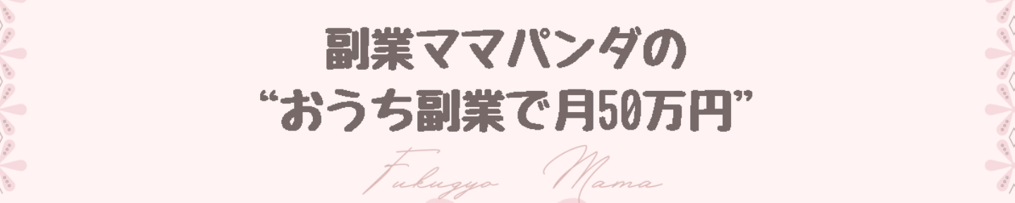 副業ママパンダ