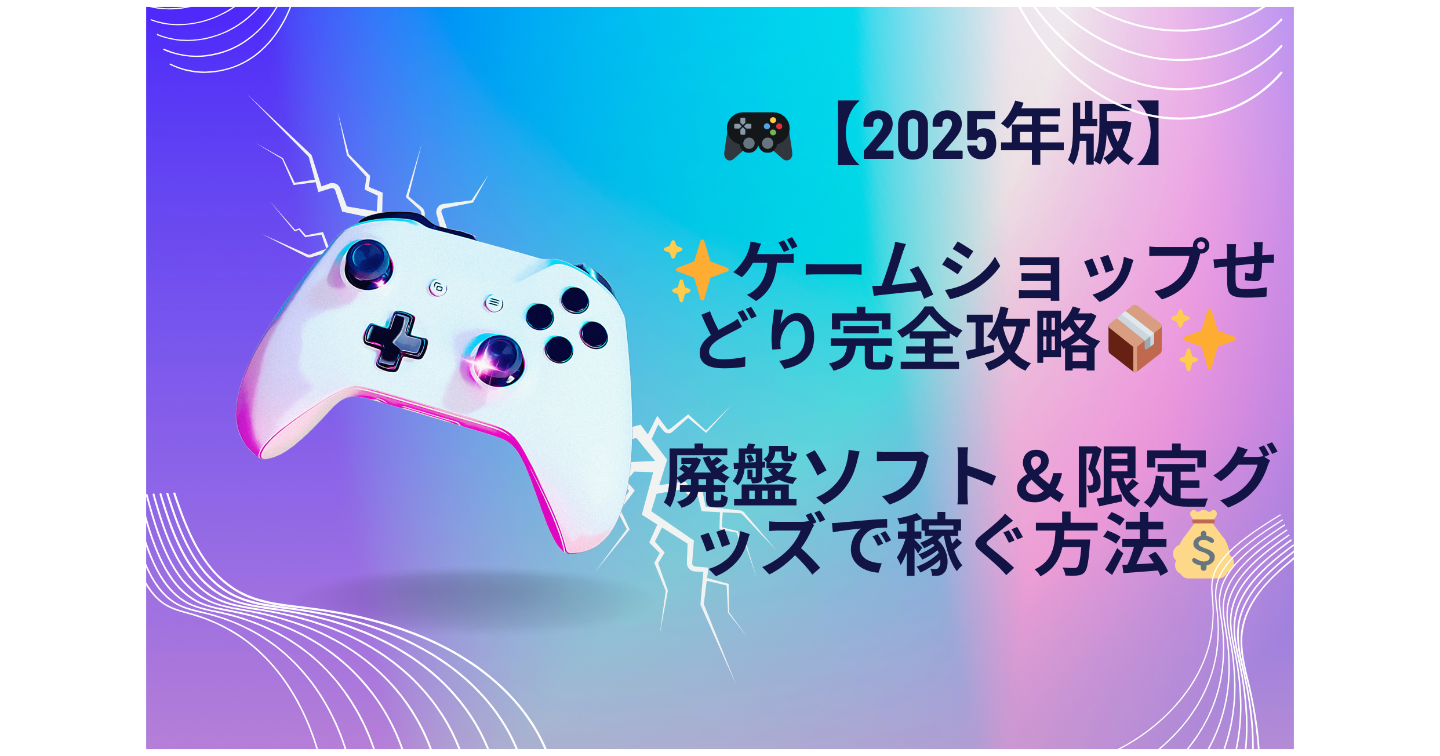 🎮【2025年版】✨ゲームショップせどり完全攻略📦✨廃盤ソフト＆限定グッズで稼ぐ方法💰