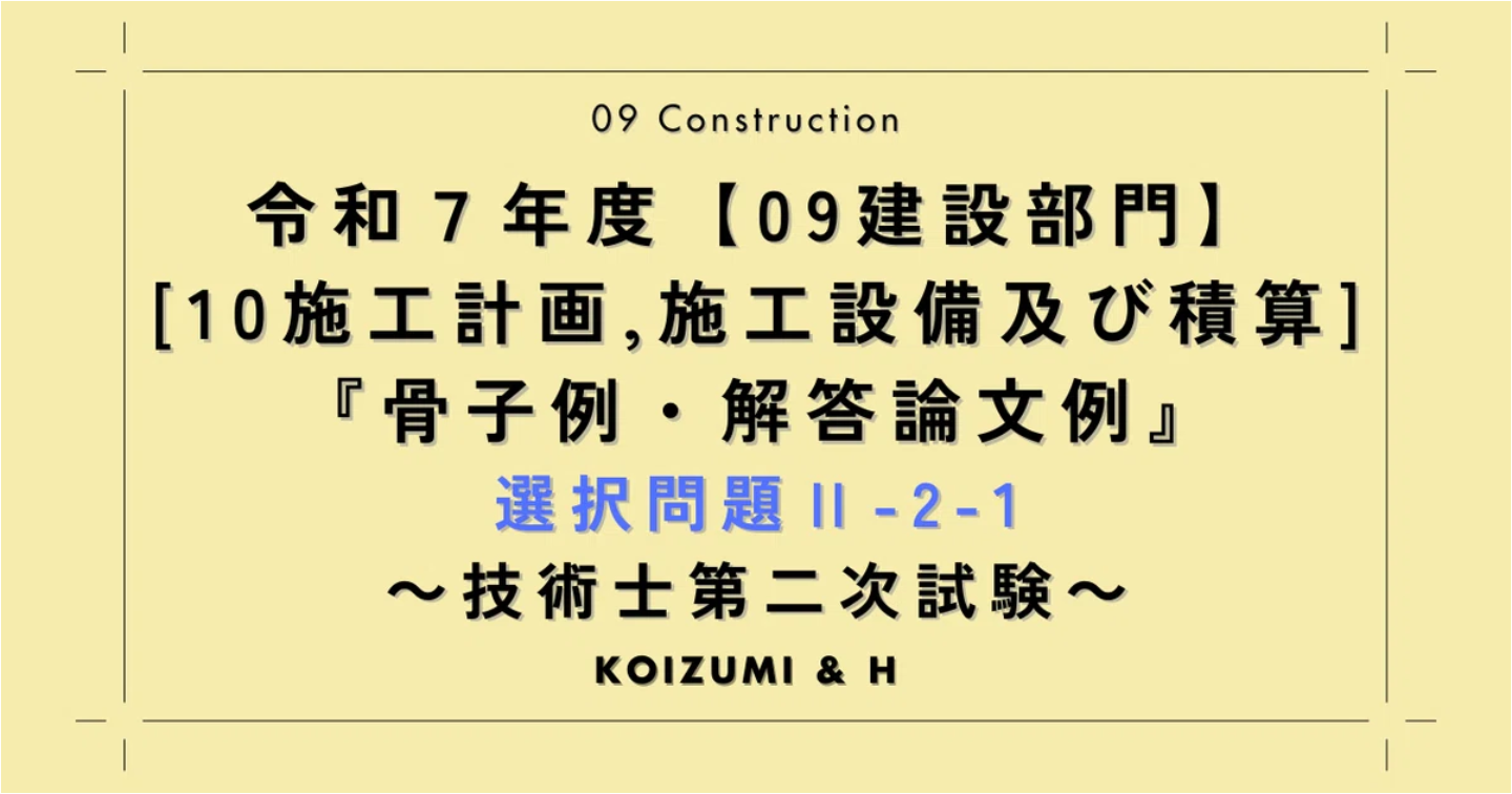 技術士R07【0910建設部門-施工計画、施工設備及び積算】選択問題Ⅱ-2-1『骨子例・解答論文例