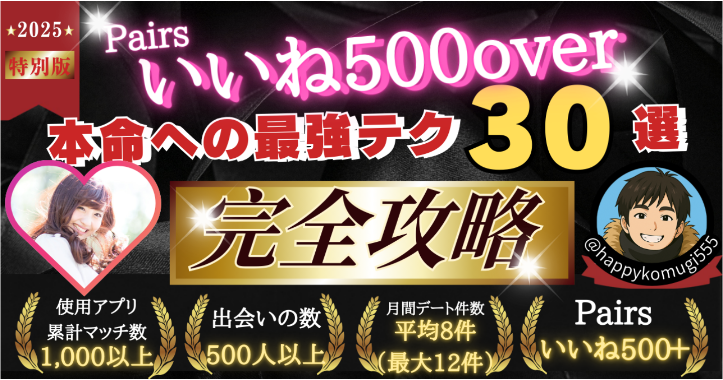 【悪用厳禁！最短最速！裏技！】非モテ・フツメンのためのマッチングアプリ完全攻略マニュアル～Pairsいいね500↑↑本命関係への最強テク～
