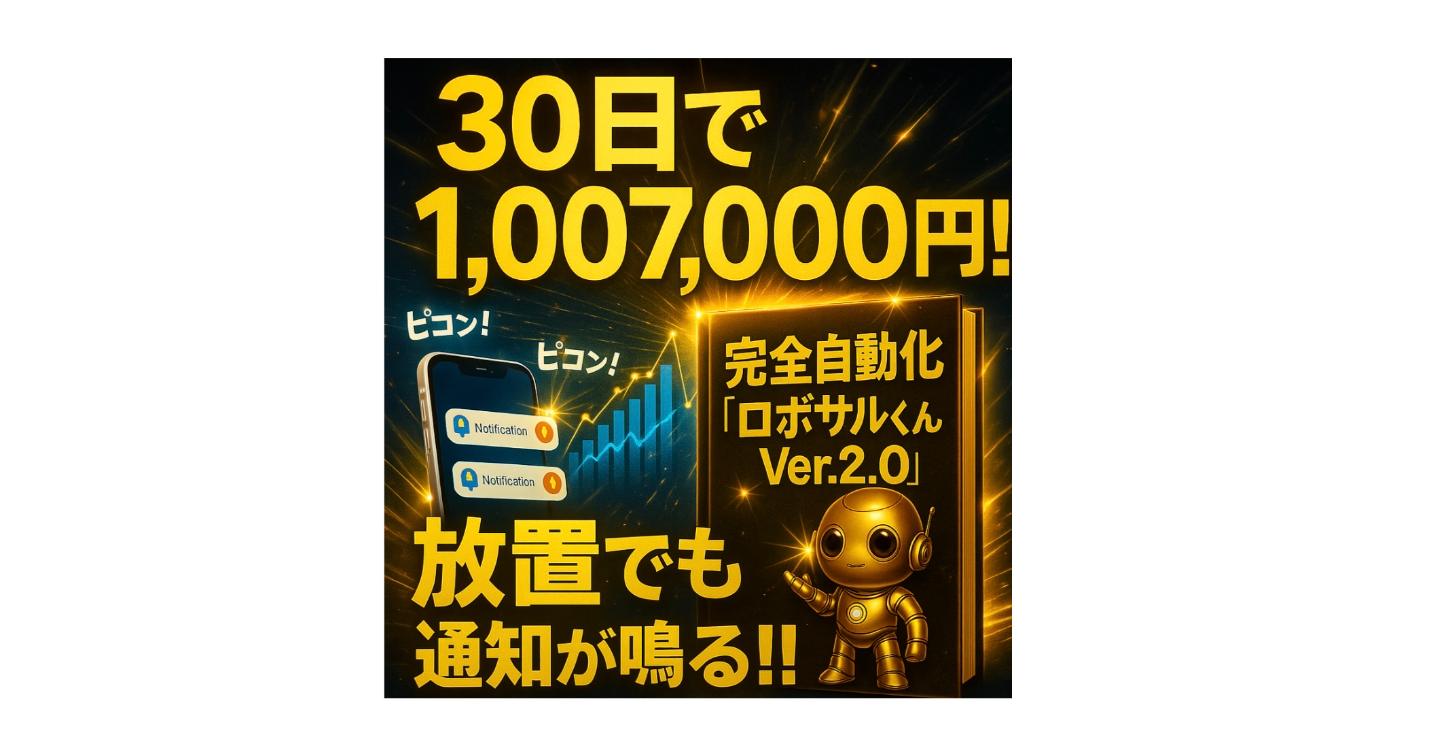 ココナラで稼げる！自動化！ロボサルくんで収益を増やす方法教えます 完全自動化システム/超初心者向け/集客SNS不要　ココナラ用