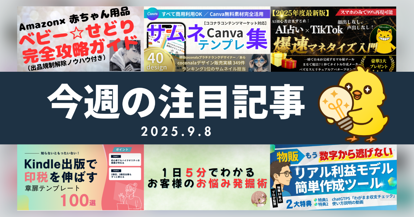 【Tipsスタッフが選ぶ】今週の注目記事【2025/9/8】