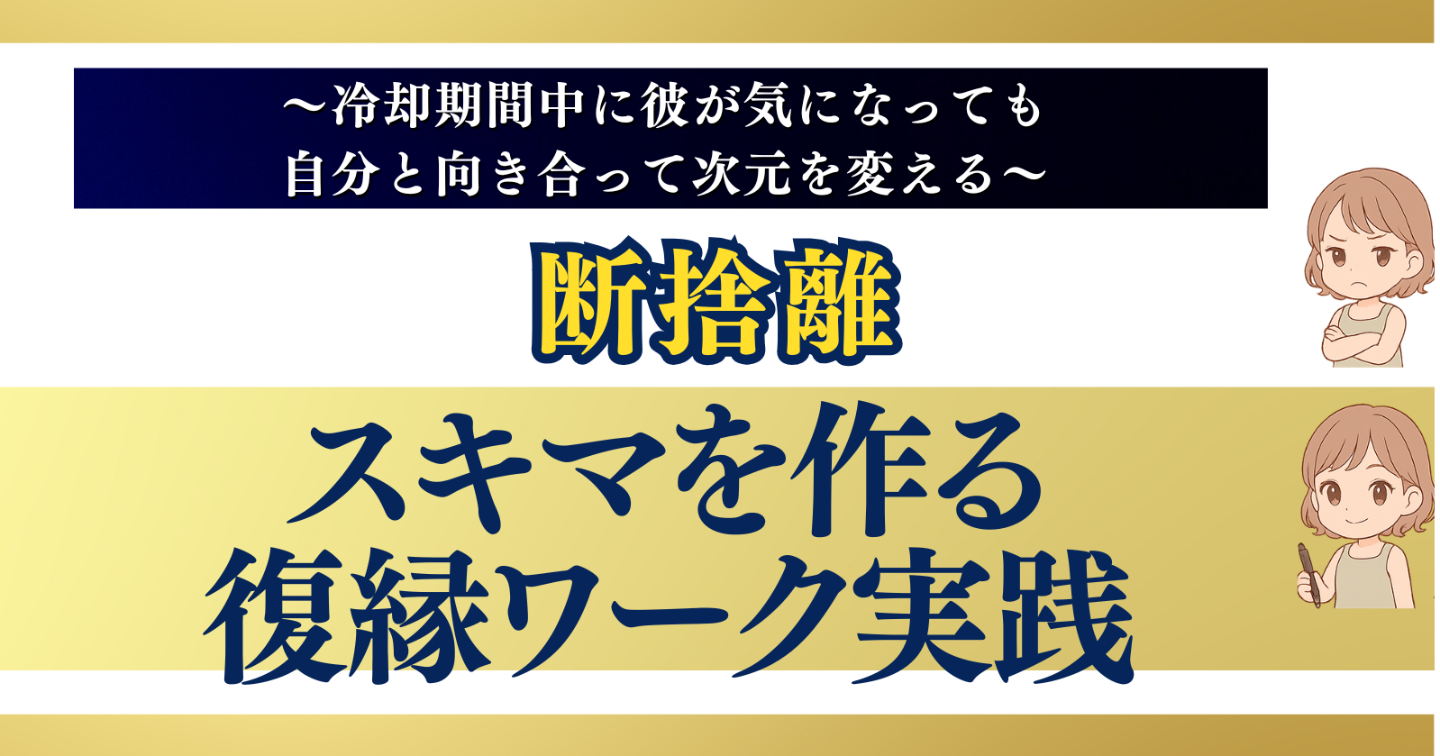 冷却期間中に彼が気になっても自分と向き合って次元を変える私になる。