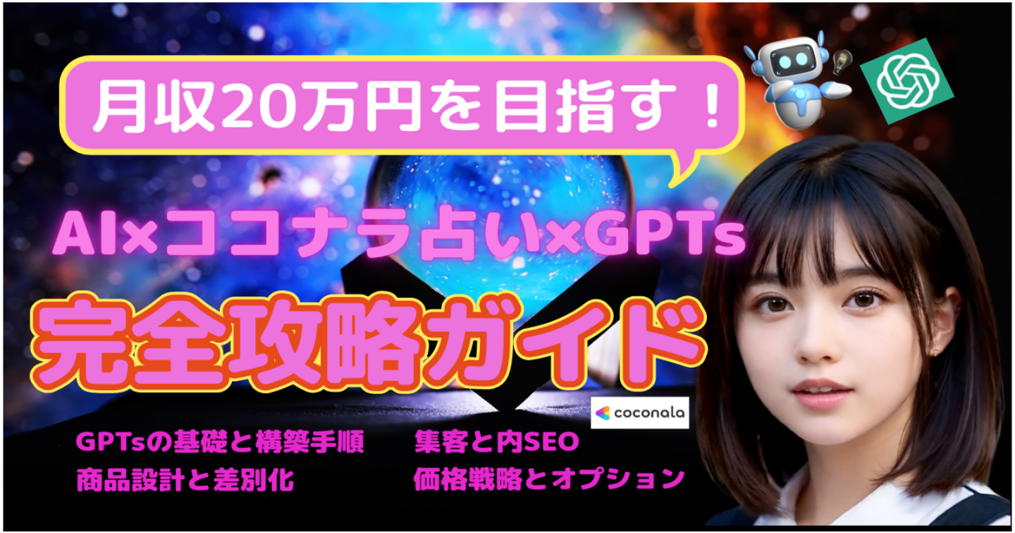 【月収20万円を目指す！】AI×ココナラ占いで最短デビューする完全攻略ガイド