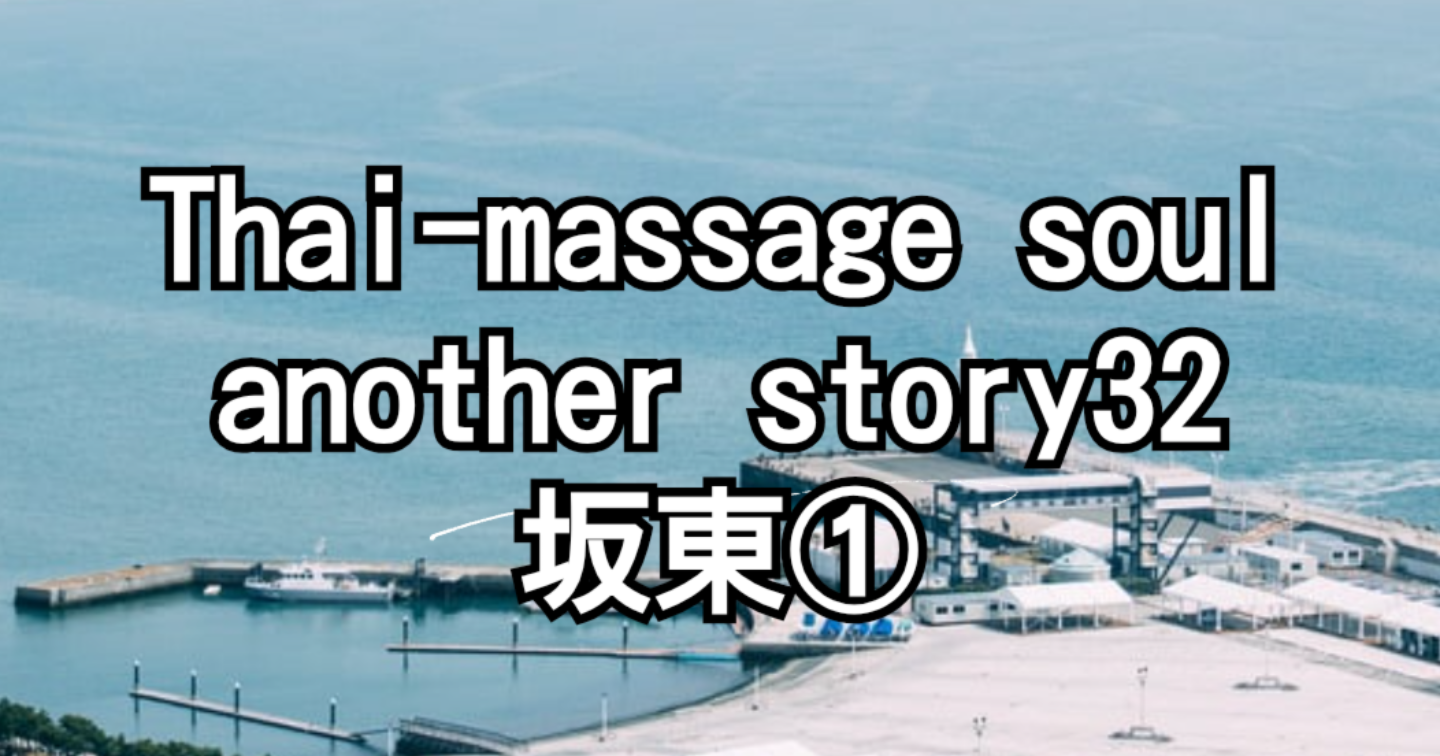 Tips070.Thai-massage soul another story32 坂東①