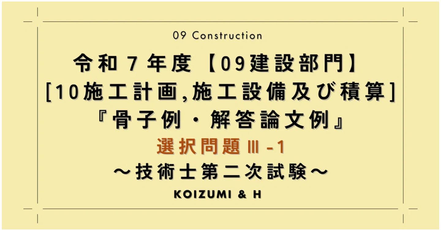 技術士R07【0910建設部門-施工計画、施工設備及び積算】選択問題Ⅲ-1『骨子例・解答論文例』
