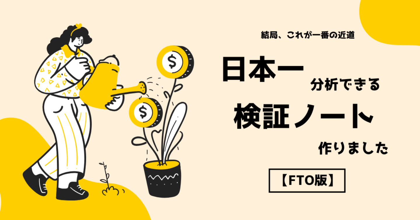 【FTO版】🚀 日本一、分析できる検証ノートを作りました