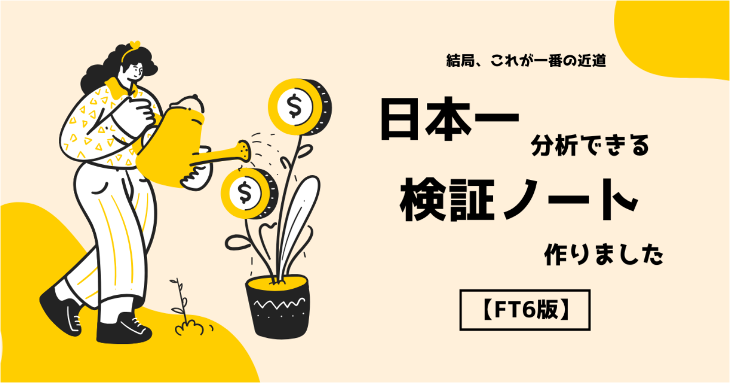 【FT6版】🚀 日本一、分析できる検証ノートを作りました