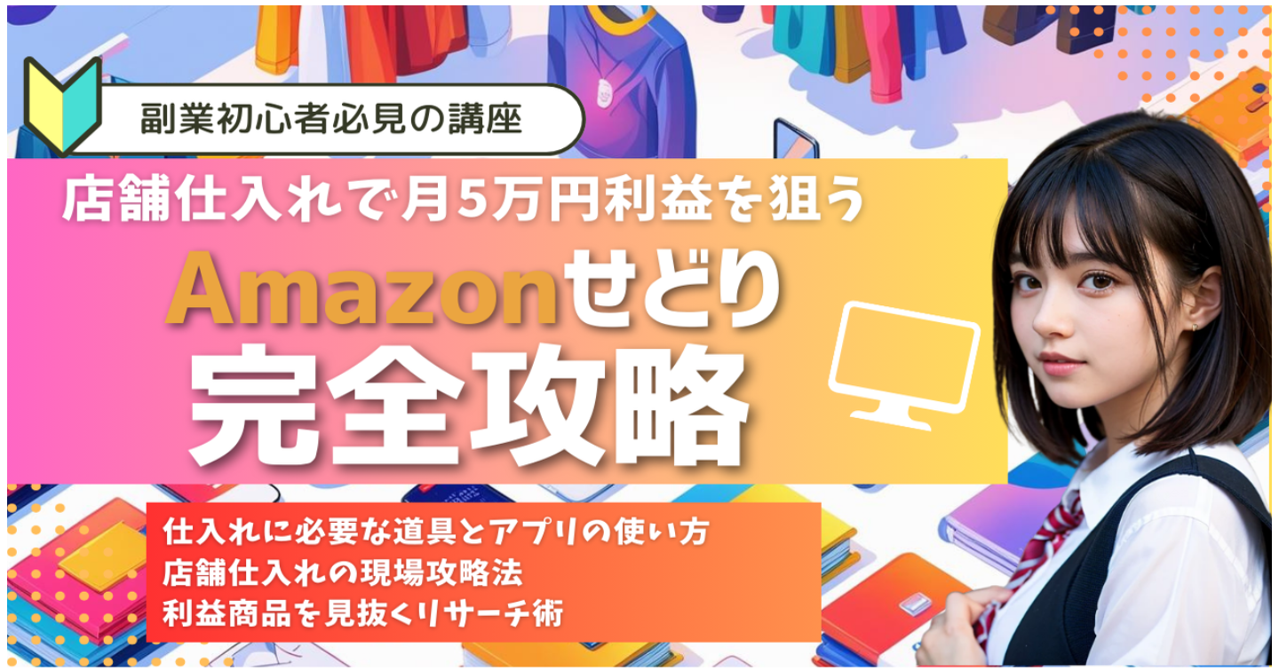 【初心者必見】店舗仕入れで月5万円利益を狙うAmazonせどり完全攻略！