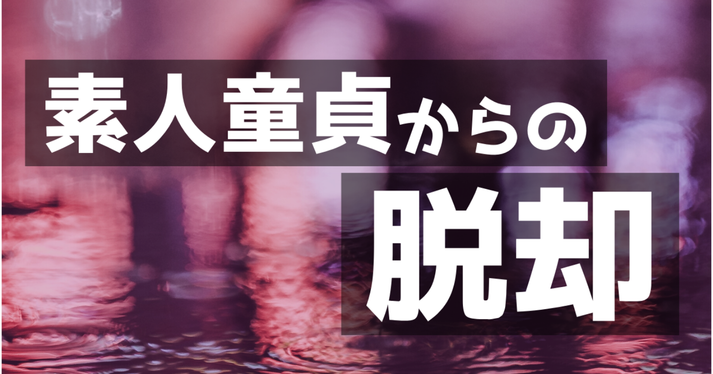 【衝撃告白】素人童貞からの脱却！風俗通いだった僕が女性に困らない人生を送れるようになった秘密