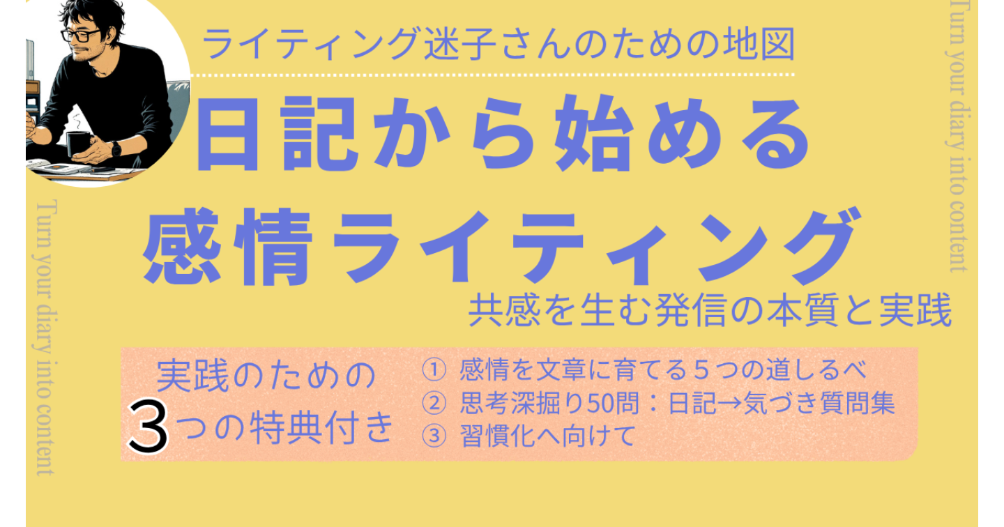 日記から始める感情ライティング