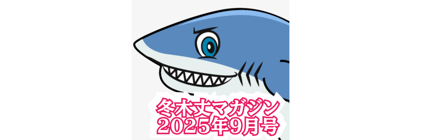 冬木丈マガジン10(2025/9月号)