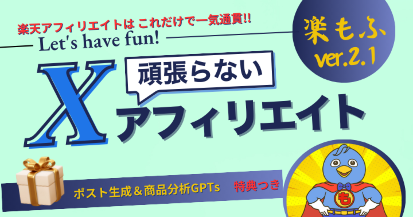 頑張らない Ｘアフィリエイト 【楽もふver.2.1】（GXA-02）