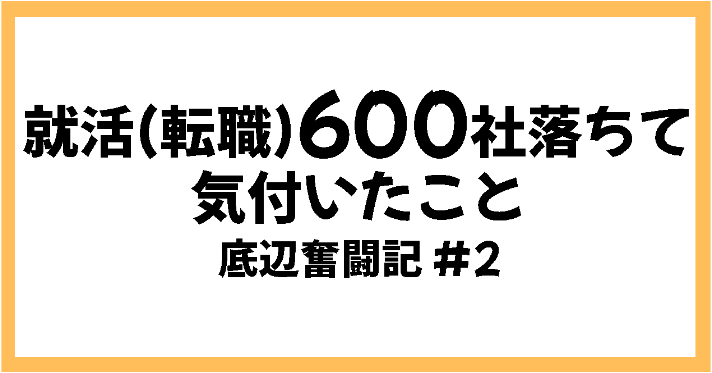 【就活600社落ちた】35歳・難病持ち・無職の僕が気づいたこと【底辺奮闘記#2】