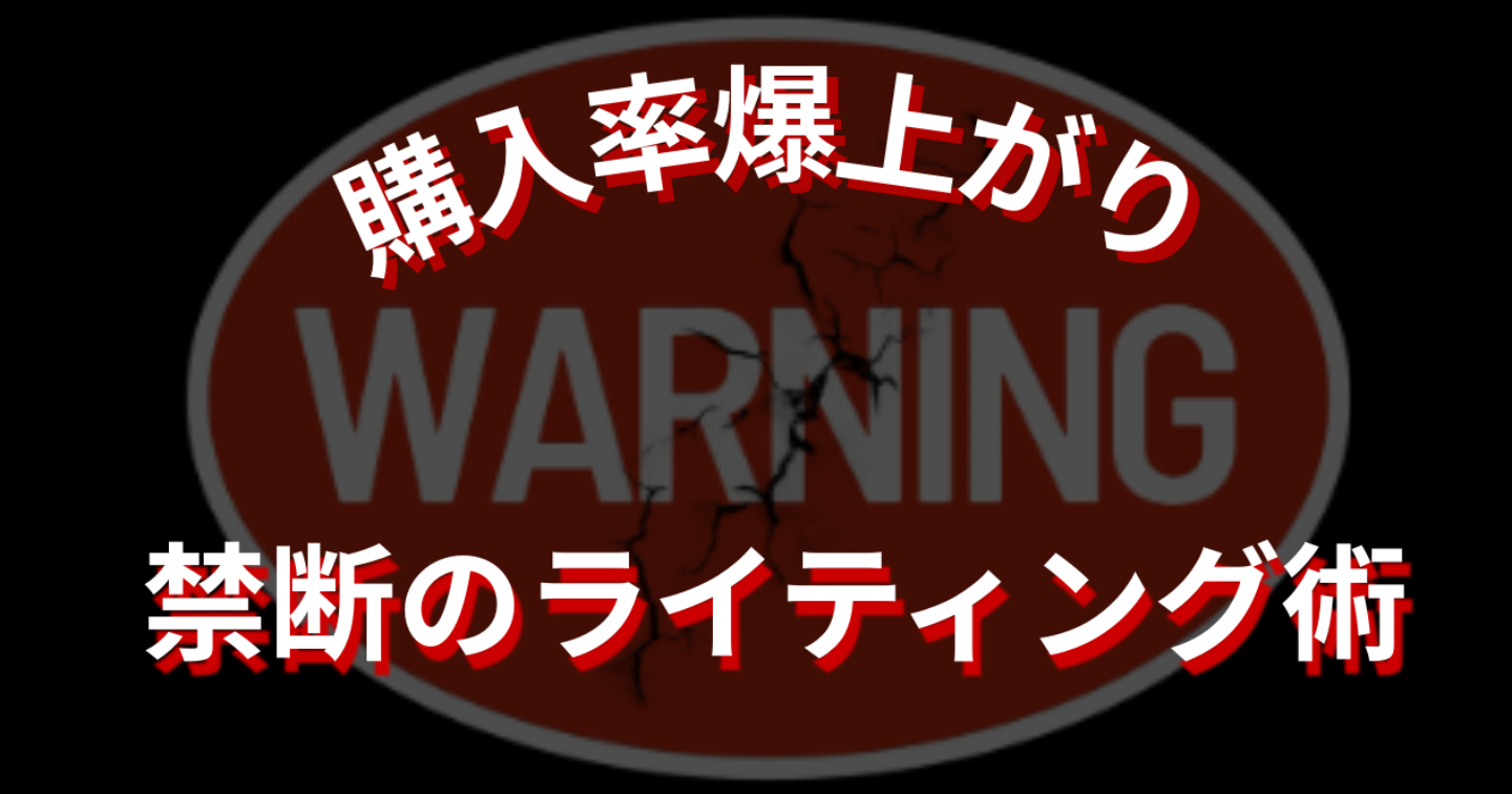 【悪用厳禁】購入率が爆上がりする禁断のライティング術