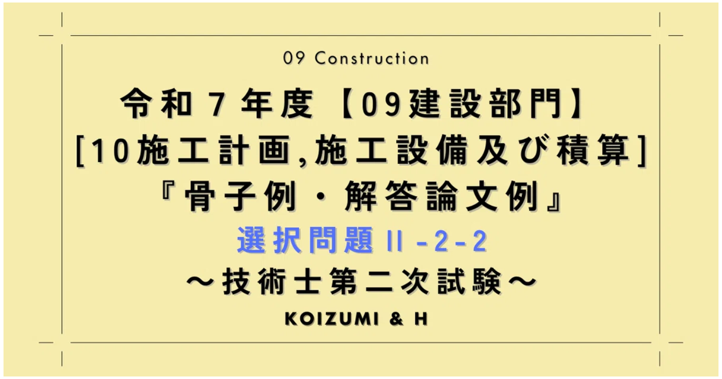 技術士R07【0910建設部門-施工計画、施工設備及び積算】選択問題Ⅱ-2-2『骨子例・解答論文例』