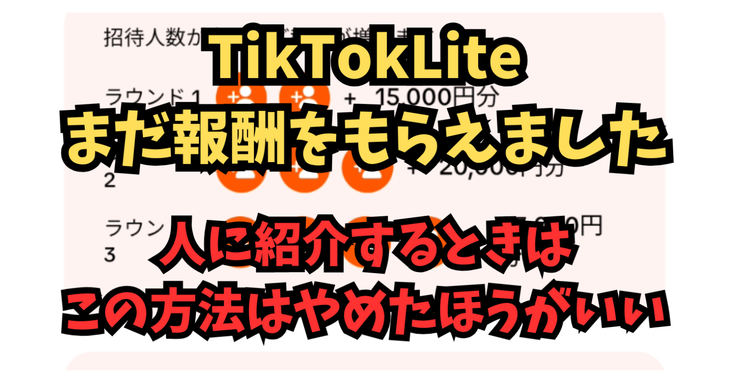 【副業報告】TikTok Liteを続けた結果…まだ登録されてました！