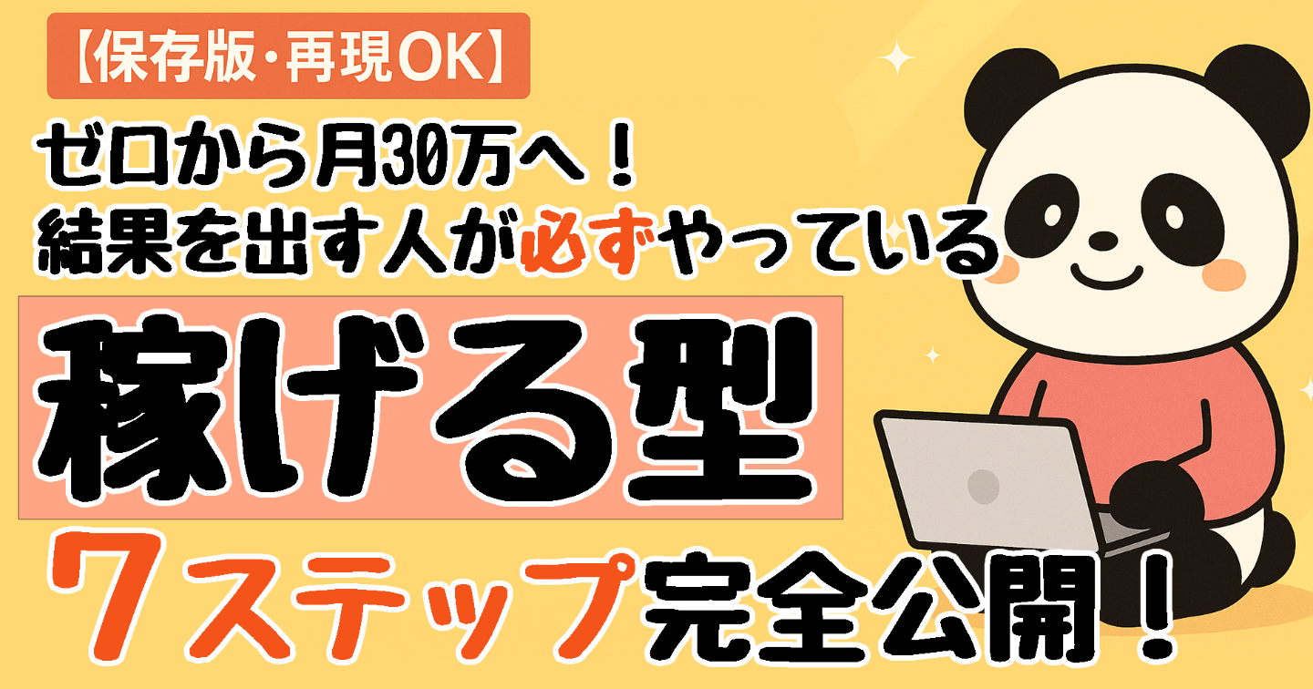 【保存版・再現OK】ゼロから月30万へ！結果を出す人が必ずやっている“稼げる型”7ステップ