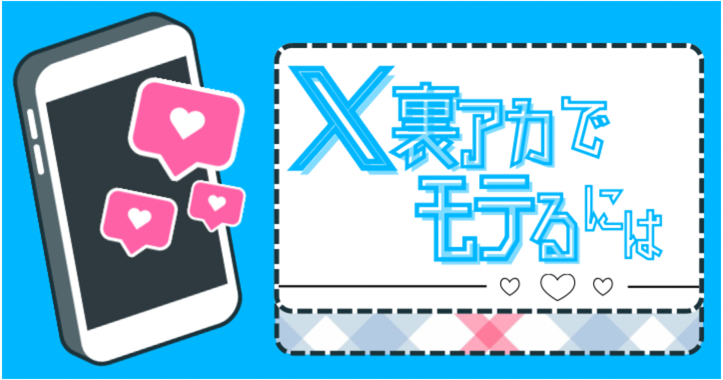 𝕏裏アカでモテるには