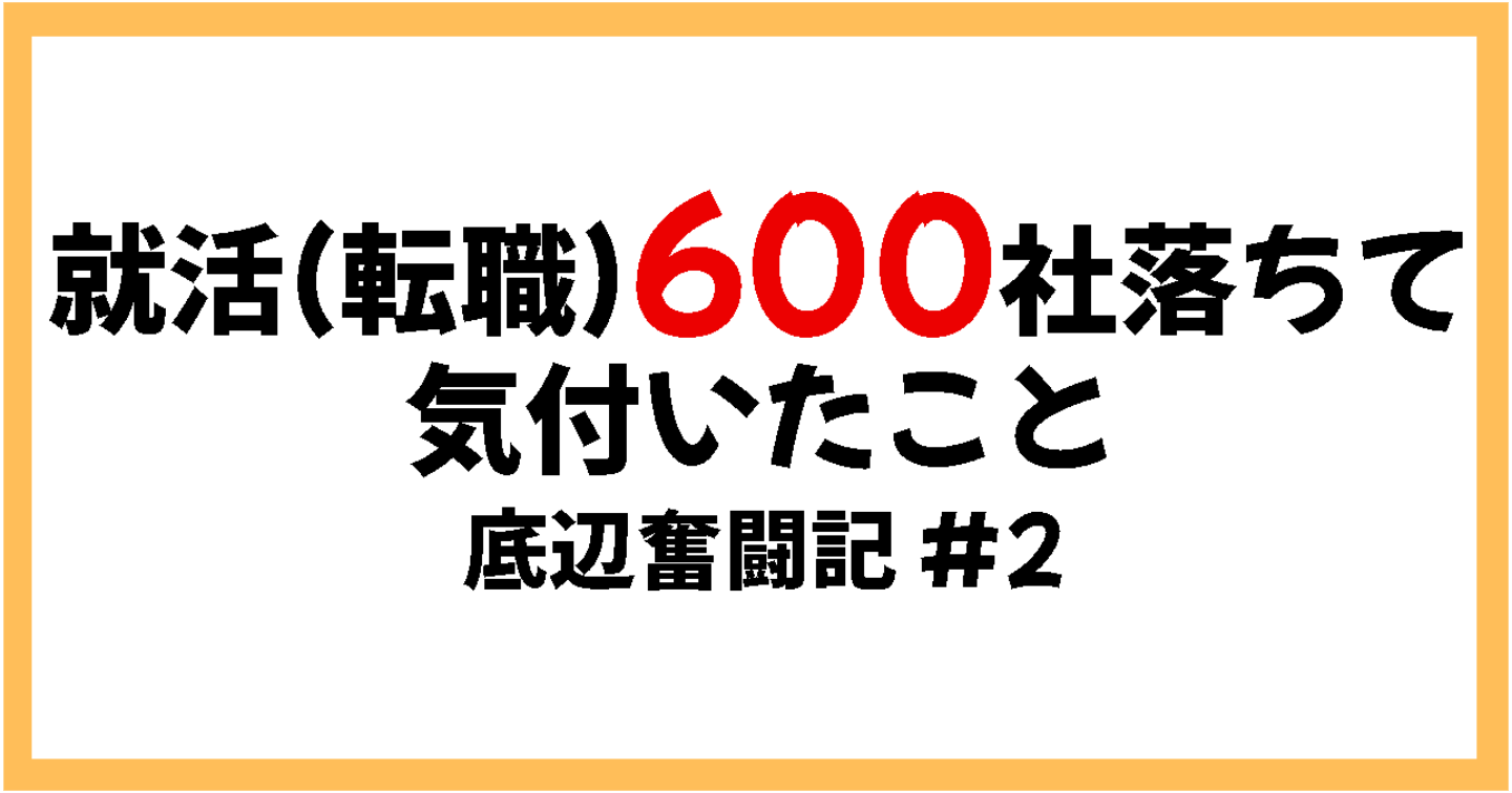【就活600社落ちた】35歳・難病持ち・無職の僕が気づいたこと【底辺奮闘記#2】