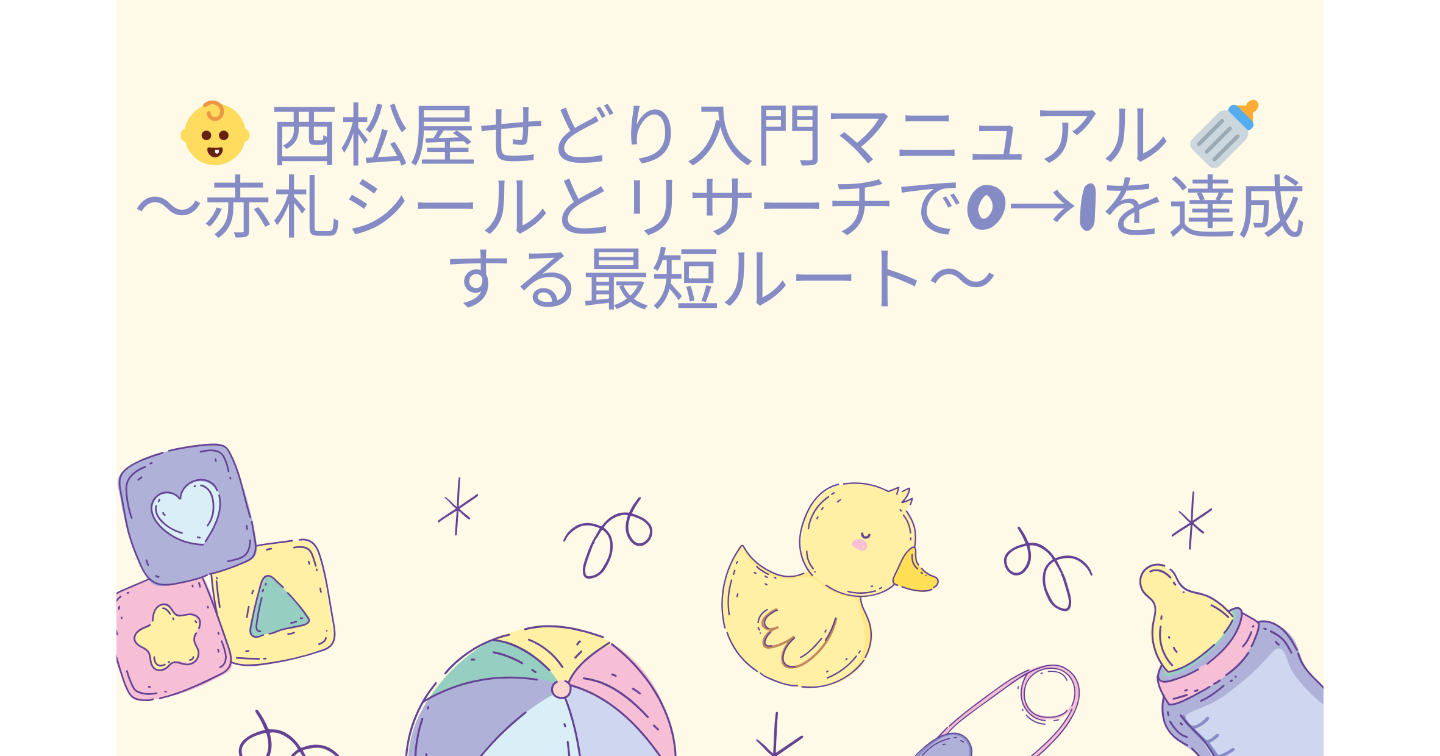 👶 14日目🛒 西松屋せどり入門マニュアル 🍼📌 〜 赤札シール 🔴 ＋ リサーチ 🔍 で💰 0 → 1 を達成する最短ルート 🚀〜