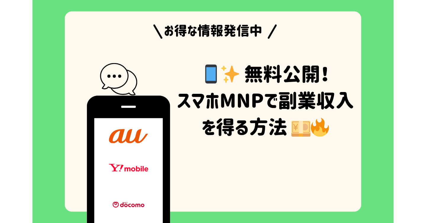 📱✨ 無料公開！スマホMNPで副業収入を得る方法 💴🔥