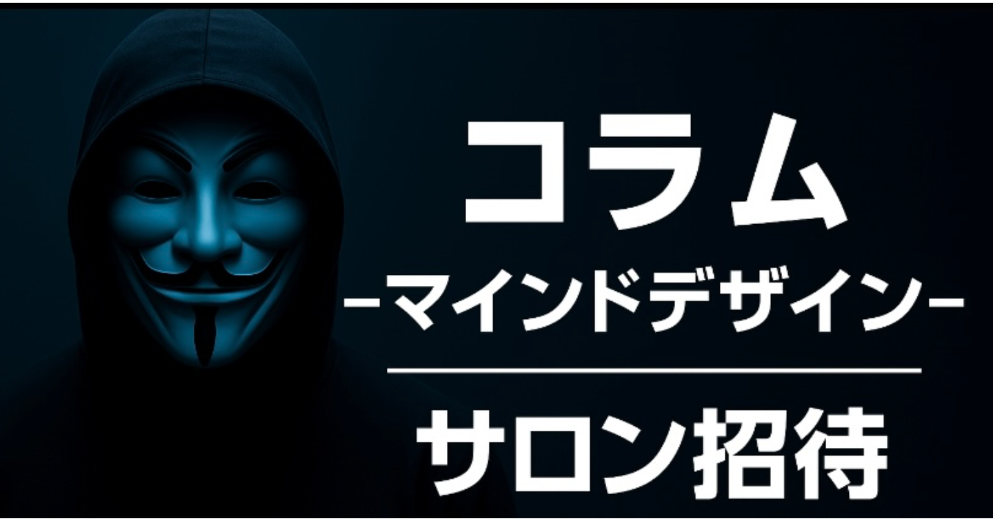 [5日間限定販売コラム＆サロン入会向け] -マインドデザイン-